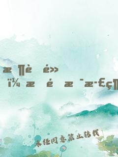 收著點，我這是正經(jīng)游戲